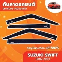 ราคา คิ้วกันสาด สวิฟ SUZUKI SWIFT ปี 2012-2017 คิ้วกันสาด อะคริลิคแท้ (29703150622)