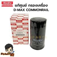 ราคา แท้เบิกศูนย์ กรองน้ำมันเครื่อง D-MAX COMMONRAIL ปี05-11 (ลูกยาว) 4่JK1,4JJ1 รหัส. 8-97358720-0 (24076913009)
