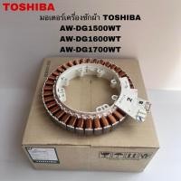 ราคา มอเตอร์เครื่องซักผ้าTOSHIBA(COIL MOTOR)อะไหล่แท้สินค้าใหม่รุ่นAW-DG1500WT AW-DG1600WT AW-DG1700WT (27074821713)