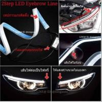 ราคา เส้นไฟ คิ้วไฟ LED 2Step ไฟหรี่ ไฟเลี้ยวในตัว (2186488161)