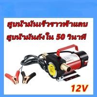 ราคา ปั้มดูดน้ำมัน12v ที่ดูดน้ำมัน ปั้มดูดน้ำมัน ปั๊มน้ำมัน 12v ปั๊มดูดน้ำมัน 220v ปั๊มดูดน้ำมันเครื่อง ที่ดูดน้ำมันรถ 12V (26419559915)