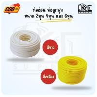 ราคา ท่ออ่อน ท่อลูกฟูก PVC สีขาว เหลือง (ม้วนละ 50 เมตร) ขนาด 3/8" 1/2" 3/4" (55310129246)