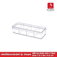 ราคา boxbox No.6244 L ขนาด 7.2 x 20 x 4.3 ซม. กล่องพลาสติกใสอเนกประสงค์ แบ่ง 4 ช่อง เก็บของD.I.Y 1162448 (9205242689)