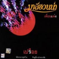 ราคา ซีดี มาลีฮวนน่า ชุดเปรือย****สินค้าใหม่มือ1 (7965286986)