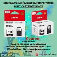 ราคา INK (หมึกสำหรับเครื่องพิมพ์) CANON PG-760 BK INJET CARTRIDGE BLACK (26751441814)