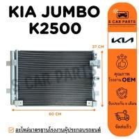 ราคา แผงร้อน KIA JUMBO K2500 เกีย จัมโบ้ เค 2500 แผง รังผึ้งแอร์ คอล์ยร้อน แผงแอร์ (27633015524)