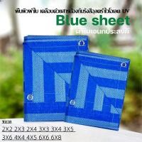 ราคา NEW ผ้าใบพลาสติกบลูชีท ผ้าเต็นท์ฟ้าขาว ผ้าใบกันแดดฝน ขนาด 2*2/2*3/2*4/3*3/3*4/3*5/4*4/3*6/4*5 เมตร (28800415104)