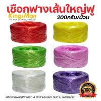 ราคา [ถูกสุด]เชือกฟางเส้นใหญ่ เส้นฟู ยี่ห้อ KingsMan คละสี เกลียวแน่น หนาเหนียว ม้วนละ200กรัมม้วน แบ่งขายเป็นม้วนและยกห่อ6... (50352159713)