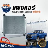ราคา Mr. Auto แผงแอร์ โตโยต้า รีโว่ ปี 14-ปัจจุบัน รถยนต์ โตโยต้า TOYOTA REVO (ราคาพิเศษ) (6420102495)