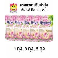ราคา Hygiene ไฮยีน ปรับผ้านุ่ม เนเจอร์ซันไรส์คิส สีชมพู 300 มล. (1 ถุง) (3 ถุง) (5 ถุง) (53253725142)