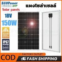 ราคา แผงโซล่าเซลล์ mono solar panel เซลล์แสงอาทิตย์ 150W 18V แผง solar cell แผงโซลาร์เซลล์คริสตัลเดี่ยว (28325825124)