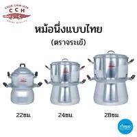 ราคา หม้อนึ่งแบบไทย (ตราจระเข้) ขนาด 22/24/28ซม. เนื้อหนาแข็งแรง ทนทาน ร้อนเร็ว (22162400424)