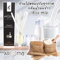 ราคา กลิ่นน้ำนมข้าว Rice Milk ก้านไม้หอมปรับอากาศ Aroma Secrets (22222589190)