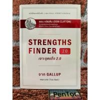 ราคา STRENGTHS FINDER 2.0 เจาะจุดแข็ง 2.0 : TOM RATH (42280716382)
