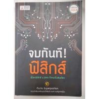 ราคา หนังสือ จบกันที ฟิสิกส์ (สรุปฟิสิกส์ม.ปลาย) (29337923995)