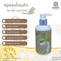 ราคา สบู่เหลวอาบน้ำ​ สูตรน้ำนมข้าวหอมมะลิ​ หอมละมุน​ ผิวสะอาดชื่นใจ (3334725036)