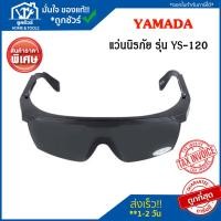 ราคา แว่นตานิรภัย YAMADA YS-120 สีดำ แว่นตากันสะเก็ด แว่นตา (17397959494)