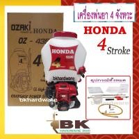 ราคา HONDA เครื่องพ่นยา เครื่องพ่นยาสะพายหลัง 4 จังหวะ รุ่น OZ-435 ของแท้ 100% (15361113398)