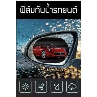 ราคา King-carmateฟิล์มกันน้ำ (1ชุด มี2 แผ่น ) มี2ขนาด 150*100 mm/135*95 mm ฟิล์มติดกระจกข้างรถยนต์ ฟิล์มกันหยดน้ำ ฝน เเละหมอก (5794346177)