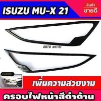 ราคา ครอบไฟหน้า ฝาครอบไฟหน้า 2ชิ้น สีดำด้าน Isuzu Mux2021 Mux2022 Mux2023 Mux2024 ใช้ร่วมกันได้ R (27774239056)