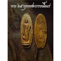 ราคา พระ25พุทธศตวรรษ ปี2500 เนื้อดิน รับประกันพระแท้ (43955149316)