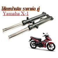 ราคา โช้คหน้าX1 โช๊คอัพ โช๊คหน้ามอเตอร์ไซค์ YAMAHA X-1 โช๊คหน้าเดิม แกนโช๊คหน้า+กระบอกโช๊คหน้า (21980033266)