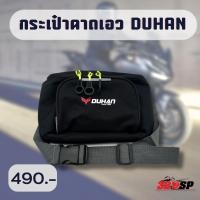 ราคา กระเป๋าคาดเอว คาดอก DUHAN ส่งไว!!! 320SP (23084223915)