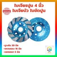 ราคา ใบเจียรปูน 4 นิ้ว (1ใบ) ใบเจียรบัว ใบเพชร ใบเจียรเพชร ใบขัดปูน คอนกรีต ใบขัดปู ใบเจียร์บัว ใบเจีย (18902152878)
