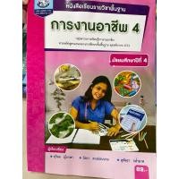 ราคา หนังสือเรียนรายวิชาพื้นฐาน การงานอาชีพ ม.4 ผู้แต่ง: อ.สุวิมล อุไกรษา และคณะ (29580882862)