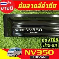 ราคา กันสาด คิ้วกันสาด คิ้ว คิ้วประตู ดำทึ ทรงTRD 2ชิ้น กันสาดรถยนต์ เออแวน รถตู้ Nissan URVAN NV350 2015 2016 2017 2018 2019 (42225506516)