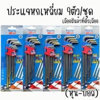 ราคา ประแจหกเหลี่ยม 9ตัว/ชุด ชุดปะแจหกเหลี่ยม ( หลายรุ่น ) ปะแจ หกเหลี่ยม กุญแจ ประแจตัวแอล แบบยาว ประแจ CR-V ซ่อมรถ (45451713691)