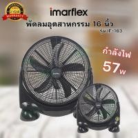 ราคา IMARFLEX พัดลมอุตสาหกรรม พัดลม ขนาด 16 นิ้ว รุ่น IF-163 (28557753869)