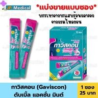 ราคา กาวิสคอน (Gaviscon) ดับเบิ้ลแอคชั่น มิ้นต์ ชนิดซอง 10 ml แบ่งขาย ราคาถูก (25617169135)