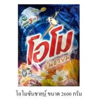 ราคา ผงซักฟอกOMO โอโม ซันชายน์ ขนาด 2600 กรัม (15992225804)