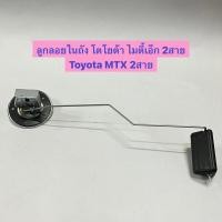 ราคา ลูกลอยในถัง โตโยต้า ไมตี้เอ็ก 2สาย Toyota MTX 2สาย KH-TY-038 Made in TAIWAN (23251467019)