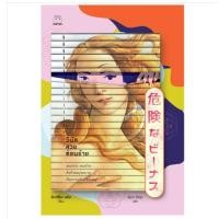 ราคา วีนัสสวยซ่อนร้าย Kiken na Venus / ฮิงาชิโนะ เคโงะ (40124463710)