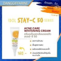 ราคา กิฟฟารีน ลดเลือนรอยสิว แต้มสิว ไอดอล สเตย์-ซี 50 แอคเน่ แคร์ ไวท์เทนนิ่ง ครีม ลดการอักเสบและฟื้นฟูสภาพผิว Giffarine (3401984147)