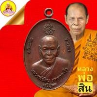 ราคา เหรียญเจริญพร เสาร์๕ หลวงพ่อสิน พิมพ์หน้าเล็ก ปี53 ด้านหน้าตอกโค๊ต ก ด้านหลังหนุมาน เนื้อทองแดงรมดำ วัดละหารใหญ่ จ.ระยอง (15668582001)