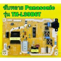 ราคา ซับพลาย Panasonic รุ่น TH-L39EV6T , TH-L39B6T พาร์ท TNPA5806 อะไหล่ของแท้ถอด มือ2 เทสไห้แล้ว (12570621244)