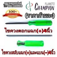 ราคา Champion ไขควงสลับ และไขควงตอก ขนาด 4นิ้ว ของแท้100% (15334256372)