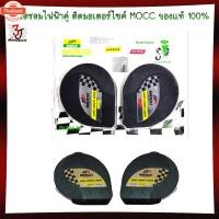 ราคา แตรลมไฟฟ้าเดี่ยว แตรลมไฟฟ้าคู่ ติดมอเตอร์ไซค์ MOCC genuine แตรไฟฟ้าเดี่ยว แตรไฟฟ้าคู่่ แตรแต่ง แตรหอยโข่ง (43168049319)