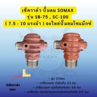 ราคา เช็ควาล์ว ปั๊มลม SOMAX รุ่น SB-75 , SC-100 ( 7.5 - 10 แรงม้า ) อะไหล่ปั๊มลมโซแม๊กซ์ (48256986070)