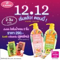 ราคา (3 เซทตก 220.-) A Bonne' เซทผิวขาวกระจ่างใสโลชั่น 2 ขวดแถมเกลือ 2 ซอง!! (3916119623)