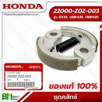 ราคา HONDA ชุดคลัทช์ ก้านรุ่น UMK435T, UMR435T (GX35) อะไหล่เครื่องตัดหญ้าฮอนด้าแท้100% #22000-Z0Z-003 (40978281884)