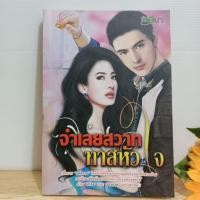 ราคา จำเลยสวาททาสหัวใจ โดย อมีนา นิยายมือสอง นิยาย18+ (23022541162)