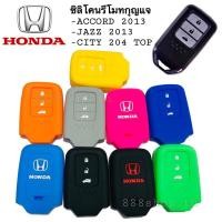 ราคา ซิลิโคนกุญแจ ซิลิโคนรีโมทกุญแจ HONDA JAZZ 2013 ACCORD 2013 CITV 2014 TOP CRV เคสกุญแจรถ ปลอกกุญแจรถยนต์ (4346128850)