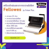 ราคา เครื่องเข้าเล่ม Fellowes รุ่น Pulsar + (7156762356)