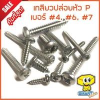 ราคา น็อตเกลียวปล่อยหัว P เบอร์ #4,#6,#7 ยาว 1/4"-3" ชุบโครเมียม (ถุง50ตัว) (น๊อต,สกรู,ตะปูเกลียว,เกลียวเหล็ก,screw) (6041889906)