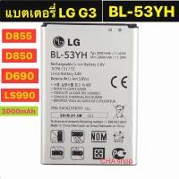 ราคา แบต แท้ LG G3 D850,D855,D690,LS990 BL-53YH 3000mAh (3317884705)