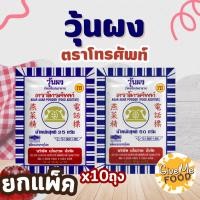 ราคา [แพ็ค 10 ] ผงวุ้นโทรศัพท์ 25/50 กรัม ผงวุ้นแท้ธรรมชาติ (28982004966)